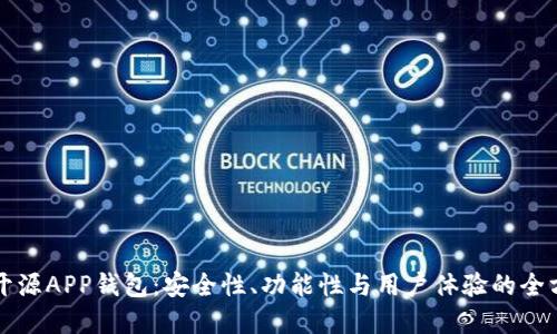 以太坊开源APP钱包：安全性、功能性与用户体验的全方位解读
