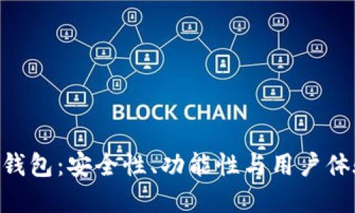 以太坊开源APP钱包：安全性、功能性与用户体验的全方位解读