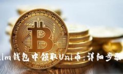 如何在im钱包中领取Uni币：详细步骤与指南