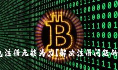 USDT钱包注册无能为力？解