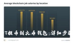 : 如何将USDT提币到火币钱包：详细步骤和注意事