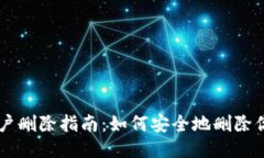 以太坊钱包账户删除指南：如何安全地删除你的