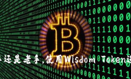 biao ti/biao ti智慧钱包：如何利用Wisdom Token提升个人财富管理能力/biao ti  
智慧钱包, Wisdom Token, 个人财富管理, 加密货币钱包/guanjianci

引言
随着加密货币的迅速普及，越来越多的人开始关注如何有效管理自己的数字资产。在这个背景下，Wisdom Token智慧钱包作为一种创新性的资产管理工具，得到了广大用户的瞩目。Wisdom Token不仅仅是一款钱包，它还提供了一系列功能，帮助用户更加方便地使用和管理加密资产。本篇文章将深入探讨Wisdom Token智慧钱包的各项功能、优势以及如何正确使用它来提升个人财富管理能力。

Wisdom Token简介
Wisdom Token是一种基于区块链技术的创新资产管理工具，旨在通过智能合约的方式实现高度安全和高效的数字资产管理。通过Wisdom Token钱包，用户可以方便地存储、发送和接收各种加密货币。同时，Wisdom Token还为用户提供了丰富的投资组合管理工具，使得用户不仅可以方便地查看自己的资产状况，还能够进行实时的市场分析。

如何使用Wisdom Token钱包
使用Wisdom Token钱包十分简单，用户只需下载相应的应用程序，并进行账户注册。注册过程通常需要提供基本的个人信息以及设置安全密码。完成注册后，用户即可获得一个唯一的数字钱包地址，所有的加密货币交易都可以通过这个地址进行。接下来，用户可以通过该钱包进行多种操作，包括但不限于转账、接收、交易和资产管理。

Wisdom Token的核心功能
Wisdom Token钱包的核心功能主要包括以下几个方面：
ul
  listrong多币种支持：/strongWisdom Token支持多种加密货币的存储和交易，用户可以自由选择自己所持有的数字资产进行管理。/li
  listrong安全性保障：/strong采用先进的加密技术，确保用户的资产安全，防止黑客攻击和欺诈行为。/li
  listrong智能合约支持：/strong通过智能合约，用户可以进行多种复杂的金融操作，例如抵押贷款、收益聚集等。/li
  listrong投资组合分析：/strong实时市场数据分析工具，帮助用户更好地理解财务状况并做出投资决策。/li
/ul

使用Wisdom Token钱包的优势
使用Wisdom Token钱包的优势明显，具体包括：
ul
  listrong便捷性：/strong用户可以在移动设备上随时随地访问自己的钱包，进行资产管理和交易。/li
  listrong高透明度：/strong利用区块链技术，所有的交易记录都是公开透明的，用户可以随时查询相应的交易历史。/li
  listrong低手续费：/strong相较于传统金融服务，使用Wisdom Token钱包进行交易的手续费较低，大大降低了用户的交易成本。/li
  listrong社区支持：/strongWisdom Token拥有活跃的社区用户，用户可以在社区内交流经验，获取使用建议。/li
/ul

潜在问题及解决方案
尽管Wisdom Token钱包的使用体验较好，但用户在使用过程中可能会遇到一些问题。以下是四个相关问题的详细介绍：

1. 如何确保Wisdom Token钱包的安全性？
安全性是使用任何加密货币钱包时最担忧的问题。为了确保Wisdom Token钱包的安全性，用户可以采取以下措施：
ul
  li使用强密码：用户在注册Wisdom Token钱包时，应选择复杂且安全的密码，并定期更改密码以增加安全性。/li
  li启用双重身份验证：Wisdom Token钱包支持双重身份验证，建议用户启用这一功能，以增加账户的安全层。/li
  li定期备份钱包：用户应定期备份自己的钱包信息，尤其是在进行大额交易前，以防止数据丢失。/li
  li保持软件更新：确保Wisdom Token钱包应用保持最新版本，避免因软件漏洞导致的安全隐患。/li
/ul
通过这些方法，用户可以在一定程度上降低Wisdom Token钱包面临的安全风险。

2. 如果丢失了钱包密码怎么办？
丢失钱包密码是一个常见的问题，但用户仍需保持冷静。Wisdom Token钱包提供了一些找回密码的选项，通常包括：
ul
  li密码提示：在注册时设置的密码提示可能帮助用户回忆起密码。/li
  li安全问题：若在注册时设置了安全问题，可以通过它们来找回密码。/li
  li助记词恢复：用户在创建钱包时会获得一组助记词，用户可以通过输入助记词来恢复钱包的访问权。/li
  li联系客服支持：在无法找回密码的情况下，可以联系Wisdom Token的客户支持团队协助找回。/li
/ul
总之，保护好密码和助记词是避免这种情况的关键，用户应定期更新此信息并妥善保管。

3. 如何选择适合的投资策略？
面对瞬息万变的市场，选择合适的投资策略至关重要。使用Wisdom Token钱包，用户可以考虑以下几种策略：
ul
  listrong长期持有：/strong对于区块链技术的未来持乐观态度的用户，可以选择长期持有加密资产，以期望在价格上涨时获利。/li
  listrong短期交易：/strong用户可以通过技术分析和市场趋势，选择在短期内购入和抛售，以获取短期利润。/li
  listrong分散投资：/strong避免将所有资产集中在一两种加密货币上，通过投资多个项目来降低风险。/li
  listrong利用智能合约：/strong在Wisdom Token中利用智能合约功能，进行流动性挖矿或质押，获取被动收入。/li
/ul
选择合适的投资策略不仅依赖于市场情况，还需要用户自己的风险承受能力和投资目标。建议用户在做出投资决策前，进行充分的市场调研和分析。

4. 如何提升Wisdom Token的使用效果？
为了提升Wisdom Token的使用效果，用户可以采取如下措施：
ul
  listrong多经纪人比较：/strong在进行交易时，可以多比较不同交易平台的费率和优惠，以选择最合适的交易方式。/li
  listrong积极参与社区活动：/strong用户可以加入Wisdom Token社区，参与讨论分享经验，获取他人的成功案例和经验教训。/li
  listrong关注市场动态：/strong定期关注加密市场的新闻和变化，及时调整投资策略。/li
  listrong学习专业知识：/strong通过学习更多关于区块链、加密货币和金融市场的知识，提升自己的投资能力和管理技巧。/li
/ul
总之，提高Wisdom Token的使用效果，需要用户不断学习和实践，同时与其他用户交流，共同提升财富管理能力。

总结
Wisdom Token智慧钱包作为一种现代化的数字资产管理工具，为用户提供了诸多便利和功能。在保证安全性的同时，它还展现了高度的灵活性和多样性，是提升个人财富管理能力的有力助手。无论是新手还是老手，使用Wisdom Token进行加密资产管理都能带来良好的体验。然而，用户仍需保持警惕，合理使用各项功能，并不断学习以适应市场变化。相信通过合理运用Wisdom Token，每位用户都能更好地管理自己的财富，实现理财目标。