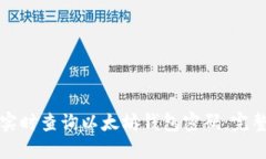 如何实时查询以太坊钱包