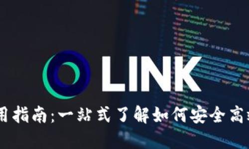 Token Pocket钱包使用指南：一站式了解如何安全高效地管理你的数字资产