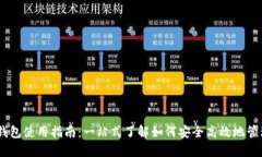 Token Pocket钱包使用指南：一站式了解如何安全高