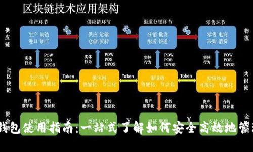 Token Pocket钱包使用指南:一站式了解如何安全高效地管理你的数字资产