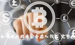 : 如何将比特币安全存入钱包：完整指南
