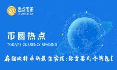 存储比特币的最佳实践：你需要几个钱包？