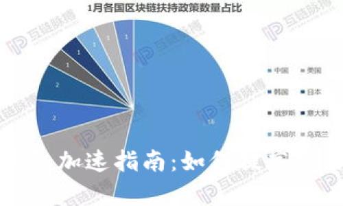比特币披萨钱包加速指南：如何提高交易速度与效率