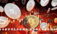 比特币披萨钱包加速指南：如何提高交易速度与
