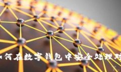 比特币退款：如何在数字