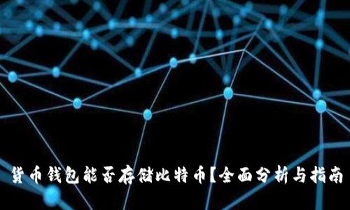 货币钱包能否存储比特币？全面分析与指南
