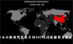 为什么小狐狸钱包收不到SHIB？问题解析与解决方