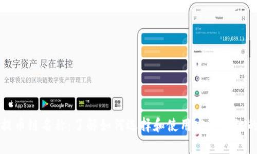 以太坊钱包提币链名称：了解如何选择和使用安全有效的以太坊钱包