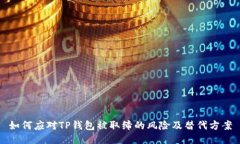 如何应对TP钱包被取缔的风