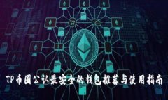 TP币圈公认最安全的钱包推