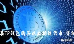 如何在TP钱包购买以太坊链