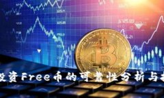 TP钱包投资Free币的可靠性