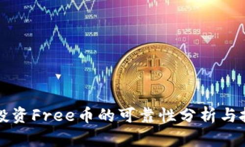 TP钱包投资Free币的可靠性分析与投资指南