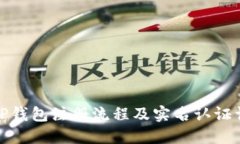 : TP钱包注册流程及实名认