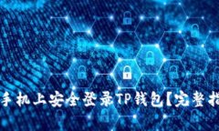 如何在另一部手机上安全