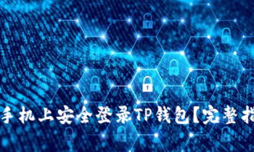 如何在另一部手机上安全登录TP钱包？完整指南与注意事项