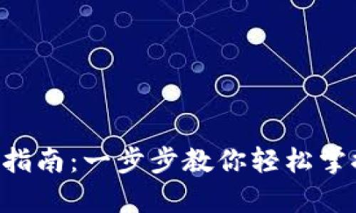 ToPay钱包使用指南：一步步教你轻松掌握数字资产管理