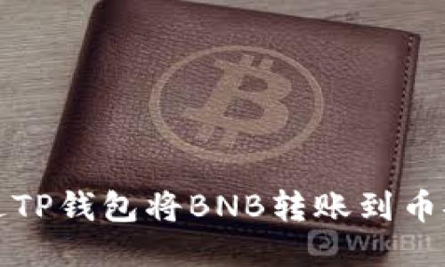 如何通过TP钱包将BNB转账到币安交易所