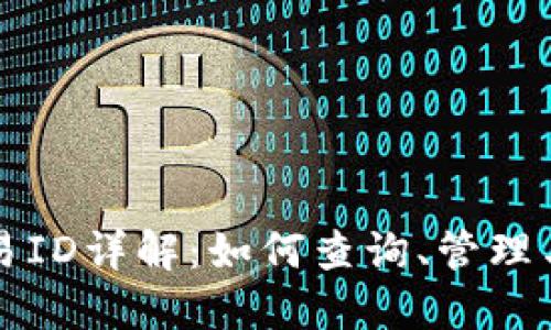 TP钱包交易ID详解：如何查询、管理与安全使用
