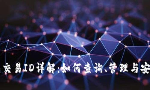 TP钱包交易ID详解：如何查询、管理与安全使用