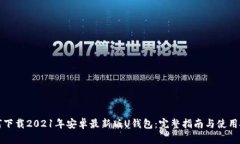 如何下载2021年安卓最新版