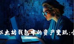 如何将以太坊钱包中的资
