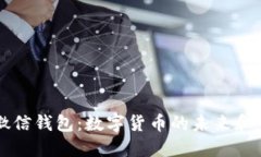 比特币钱包与微信钱包：