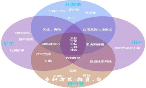 OKB钱包赚钱的多种方式：投资、交易与挖矿全解析