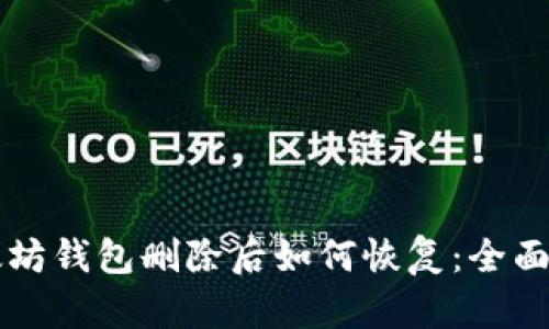 以太坊钱包删除后如何恢复：全面指南