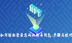 如何轻松登录您的比特币
