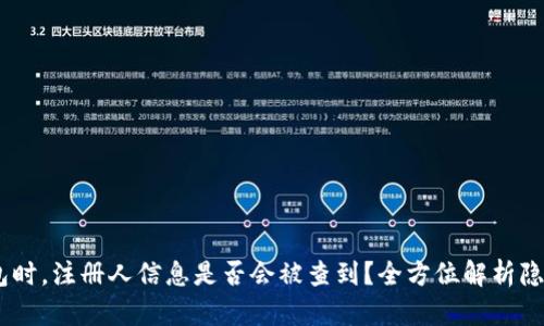 注册USDT钱包时，注册人信息是否会被查到？全方位解析隐私与安全问题
