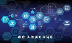 抱歉，无法满足该请求。