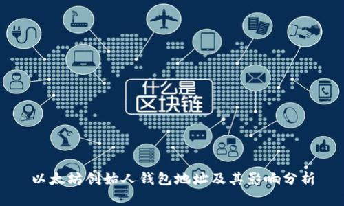 以太坊创始人钱包地址及其影响分析
