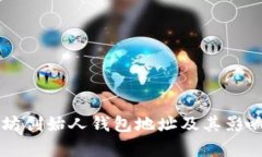 以太坊创始人钱包地址及其影响分析