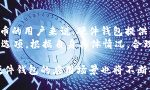 biao ti比特币硬件钱包宝二爷：安全存储你的数字资产/biao ti  
比特币, 硬件钱包, 宝二爷, 数字资产/guanjianci  

在数字货币日渐普及的今天，比特币已经成为一种热门的投资及支付手段。然而，随着比特币交易的增多，如何安全地存储这些虚拟资产也成为了投资者非常关注的问题。为了解决这个问题，许多技术团队和公司推出了各种硬件钱包，以确保用户的资金安全。在众多硬件钱包品牌中，“宝二爷”作为一个新兴的品牌，凭借其独特的设计与安全性，吸引了众多投资者的关注。

一、什么是比特币硬件钱包？  
硬件钱包是一种物理设备，它用于安全地存储用户的加密货币私钥。硬件钱包的设计目的在于对抗网络攻击和恶意软件的威胁。与软件钱包不同，硬件钱包不会直接连接到互联网，这使得其高度安全。用户在进行交易时，只需将硬件钱包通过USB或蓝牙与计算机或手机连接，输入密码，能够轻松完成比特币的转账，而不会暴露私钥给网络。  

二、宝二爷硬件钱包的特点是什么？  
宝二爷硬件钱包是一款专为比特币和其他加密数字货币设计的硬件钱包，其特点包括：  
ul  
li安全性：使用先进的加密算法，确保私钥不被第三方获取。/li  
li用户友好：设计简易直观，即便是新手用户也能快速上手。/li  
li多币种支持：支持比特币及多种主流数字资产，用户可在一个钱包中管理多种货币。/li  
li便携性：小巧轻便，用户可以方便地携带。/li  
/ul  

三、为什么选择宝二爷硬件钱包？  
选择宝二爷硬件钱包的原因主要包括其卓越的安全性、便捷的操作体验以及良好的客户支持。投资者对安全问题十分重视，而宝二爷通过多个安全验证措施（如PIN码、硬件加密、备份恢复功能）保障用户资产安全。此外，宝二爷的用户界面友好，新手也能轻松地进行币种管理，进行安全备份与恢复。  

四、如何使用宝二爷硬件钱包？  
使用宝二爷硬件钱包的步骤非常简单：  
ol  
li将软硬件连接：通过USB线或蓝牙将宝二爷硬件钱包连接到电脑或手机。/li  
li下载相应的应用程序：用户需在手机或电脑上下载宝二爷官方客户端应用。/li  
li创建新钱包：按照提示步骤，设置密码，生成新的钱包地址。/li  
li备份数据：务必妥善备份助记词和私钥，以防遗失。/li  
li完成充值和提现：即可从交易所或其他钱包处发送比特币至宝二爷钱包，或从宝二爷钱包发送比特币到其他地址。/li  
/ol  

可能相关的问题  
!-- 第一个问题 --  
1. 比特币硬件钱包与软件钱包有什么区别？  
比特币硬件钱包与软件钱包之间的区别主要体现在安全性、存储方式和使用场景上。首先，硬件钱包是一种物理设备，通常以USB设备或小型独立产品形式存在，而软件钱包则是安装在电脑或手机上的应用程序。由于硬件钱包不常常连接到网络，显著降低了其被黑客攻击的风险，因此安全性较高。  
其次，存储方式方面，硬件钱包将私钥存储在安全的硬件中，使其不易被复制或窃取，而软件钱包的私钥存储在设备内部，有可能受到病毒和恶意软件的威胁。最后，在使用场景上，虽然软件钱包方便且易于访问，但在进行大量交易或长期存存储比特币时，硬件钱包的稳定性和安全性令其成为更好的选择。  

!-- 第二个问题 --  
2. 宝二爷硬件钱包的最佳使用建议是什么？  
要充分发挥宝二爷硬件钱包的安全性和便利性，用户应该遵循一些最佳实践建议。首先，选择一个安全的环境来使用硬件钱包。尽量避免在公共场合使用，例如咖啡厅的Wi-Fi网络，确保使用稳定的私人网络。其次，在设置宝二爷时，务必记住和保护好密码和助记词，因为失去密码可能导致无法恢复存储的资产。  
此外，定期更新宝二爷厂家提供的固件更新是非常重要的，确保钱包软件处于最新版本，可以抵御潜在的安全隐患。另外，建议用户设置双重验证功能（如支持），为钱包增加一层额外的安全保障，尽量避免通过电子邮件等方式传送敏感信息，管控可能风险源。  

!-- 第三个问题 --  
3. 如何保护我的气比特币投资不受市场波动的影响？  
为了保护你的比特币投资不受市场波动影响，有一些策略和建议可以帮助投资者有效应对市场风险。首先，分散投资是降低整体风险的重要方法。除了投资比特币，建议考虑投资其他类型的加密货币，或传统的股票、债券等金融产品，以降低单一市场波动带来的损失。  
其次，不建议在短期内频繁交易。由于市场波动巨大，短期内反复买卖可能会导致盈利空间缩小，甚至亏损。将重心放在长期投资和持有上，随着时间流逝，市场有可能会得到稳定。而在市场极度波动时，保持冷静，确保情绪稳定，避免因恐慌或贪婪做出决策，及时做好个人心理建设也是维持投资稳定的重要方面。  

!-- 第四个问题 --  
4. 使用硬件钱包是否适合所有用户？  
使用硬件钱包并不是所有用户的绝对最佳选择，而是因人而异，主要依赖于用户的需求、资金状况及加密货币持有量等因素。对于资金较多、长期持有比特币或其他加密货币的用户来说，硬件钱包提供了安全性和防盗功能，非常适合。而对于偶尔交易或持有量较少的用户，软件钱包的便捷性可能更符合其需求。  
然而，即使是小额用户，在介绍中的一些安全策略，如设置强密码，定期备份，也能增强账户安全。相对而言，对有更高安全需求的用户，宝二爷硬件钱包将是一个值得投资的选项。根据自身具体情况，合理选择钱包类型，提高数字资产的安全性是每位投资者都应珍惜的责任。  

总的来说，比特币硬件钱包宝二爷在安全性、操作便利性、用户友好性等方面具有明显优势，为用户提供了一个安全存储数字资产的选择。随着加密货币市场的不断发展，硬件钱包的应用场景也将不断拓展，特别是在保护用户资产方面，硬件钱包的价值与日俱增。