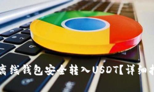 如何通过Token.im离线钱包安全转入USDT？详细指南与常见问题解答