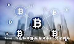 Token钱包如何添加其他币种：完整指南