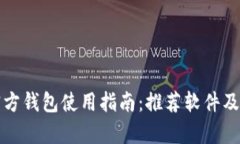 泰达币官方钱包使用指南：推荐软件及使用技巧