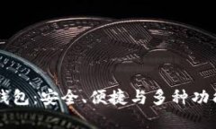 真正的以太坊钱包：安全、便捷与多种功能的全