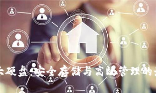 比特币钱包大硬盘：安全存储与高效管理的最佳解决方案