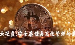 比特币钱包大硬盘：安全存储与高效管理的最佳