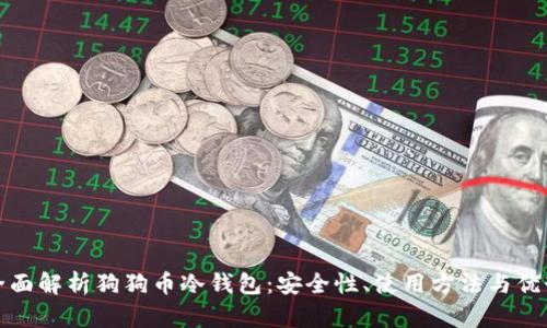 全面解析狗狗币冷钱包：安全性、使用方法与优势