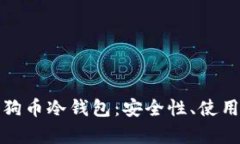 全面解析狗狗币冷钱包：安全性、使用方法与优